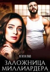Обложка книги Заложница миллиардера