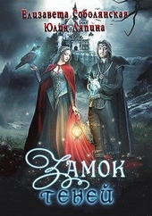 Обложка книги Замок теней