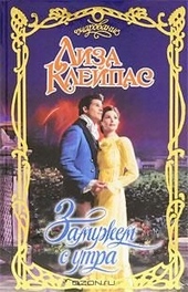 Обложка книги Замужем с утра