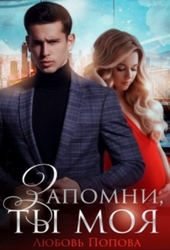 Обложка книги Запомни, ты моя