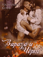 Обложка книги Зараза и Черт (СИ)