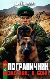 Обложка книги Застава, к бою! (СИ)