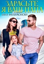 Обложка книги Здрасьте, я ваш папа