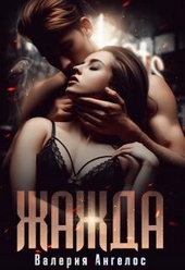 Обложка книги Жажда