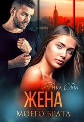 Обложка книги Жена моего брата (СИ)
