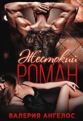 Обложка книги Жестокий роман (СИ)