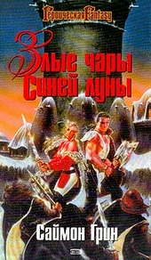 Обложка книги Злые чары Синей Луны