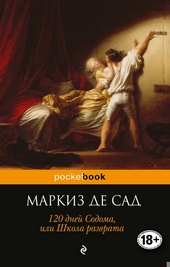 Обложка книги 120 дней Содома, или Школа разврата