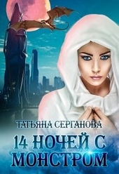 Обложка книги 14 ночей с монстром
