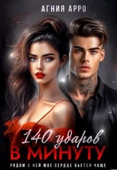 Обложка книги 140 ударов в минуту