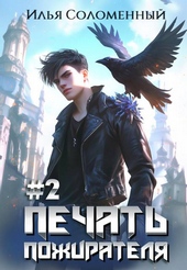 Обложка книги #2 Печать пожирателя