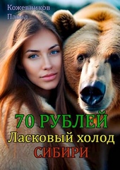 Обложка книги 70 Рублей – 5. Ласковый холод Сибири