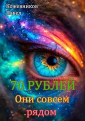 Обложка книги 70 Рублей – 8. Они совсем рядом
