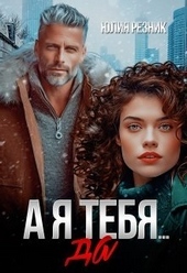 Обложка книги А я тебя да (СИ)