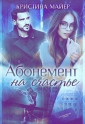 Обложка книги Абонемент на счастье