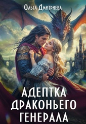 Обложка книги Адептка драконьего генерала