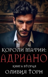 Обложка книги Адриано