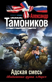 Обложка книги Адская смесь
