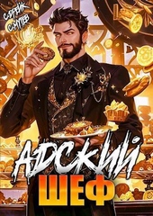 Обложка книги Адский шеф. Книга 5 (СИ)