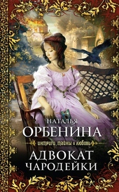 Обложка книги Адвокат чародейки