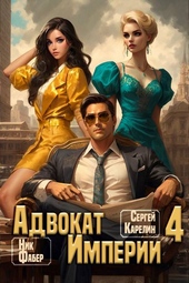 Обложка книги Адвокат Империи 4