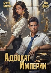 Обложка книги Адвокат империи