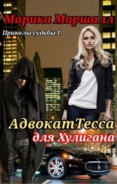 Обложка книги АдвокатТесса для хулигана (СИ)