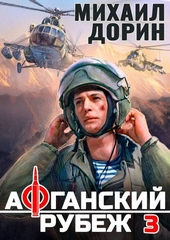 Обложка книги Афганский рубеж 3