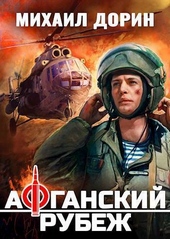 Обложка книги Афганский рубеж (СИ)