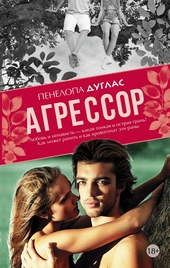 Обложка книги Агрессор