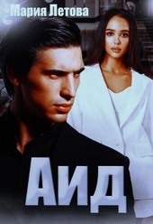 Обложка книги Аид