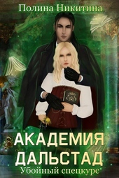 Обложка книги Академия Дальстад. Убойный спецкурс