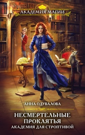Обложка книги Академия для строптивой
