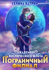 Обложка книги Академия Космического Флота: Пограничный филиал