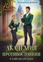Обложка книги Академия противостояния и кафедра раздора