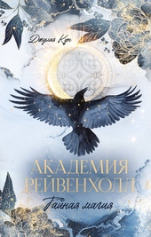 Обложка книги Академия Рейвенхолл. Тайная магия