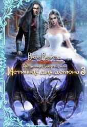 Обложка книги Академия Смерти, или Истинная для демона 3 (СИ)