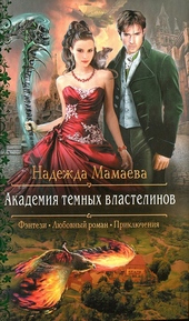 Обложка книги Академия темных властелинов