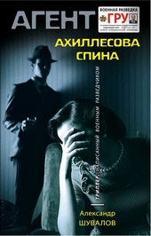 Обложка книги Ахиллесова спина