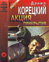 Обложка книги Акция прикрытия