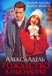 Обложка книги Алекс и Адель. Рождество в Нью-Йорке