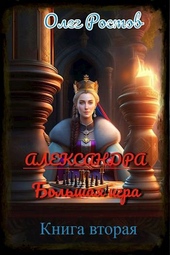 Обложка книги Александра. Большая игра. (книга вторая)