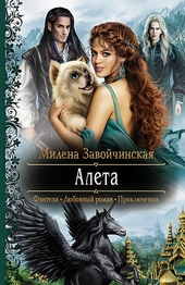 Обложка книги Алета