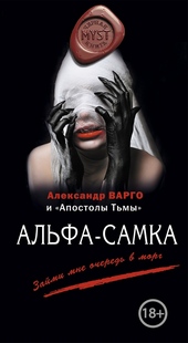 Обложка книги Альфа-самка