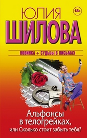 Обложка книги Альфонсы в телогрейках, или Сколько стоит забыть тебя?