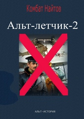 Обложка книги Альт-летчик 2