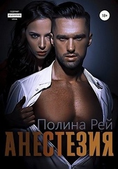 Обложка книги Анестезия