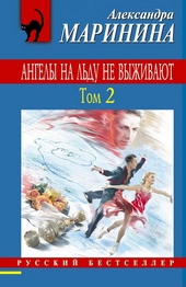 Обложка книги Ангелы на льду не выживают. Том 2