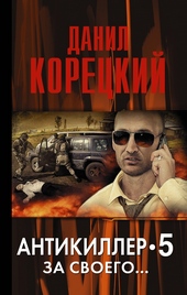 Обложка книги Антикиллер-5. За своего…