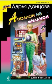 Обложка книги Аполлон на миллион